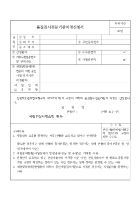 품질검사 전문기관 지정신청서 품질검사 전문기관 지정신청서